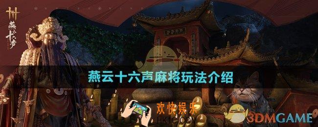 燕云十六声麻将怎么玩