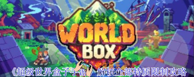 超级世界盒子手游怎么解锁全部特质限制