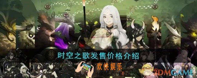 时空之歌手游在哪个平台发售