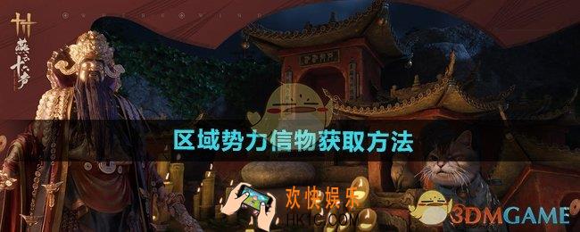 燕云十六声区域势力信物怎么获得