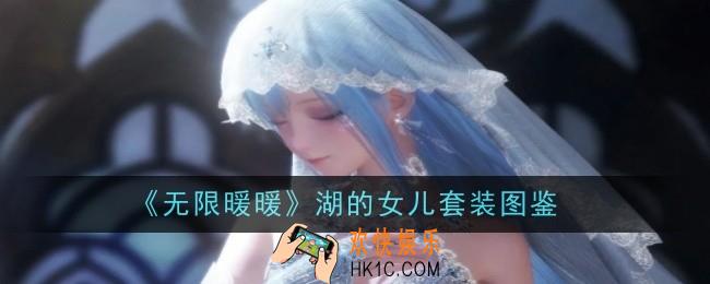 无限暖暖湖的女儿套装怎么样