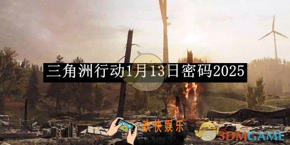 三角洲行动1月13日密码2025