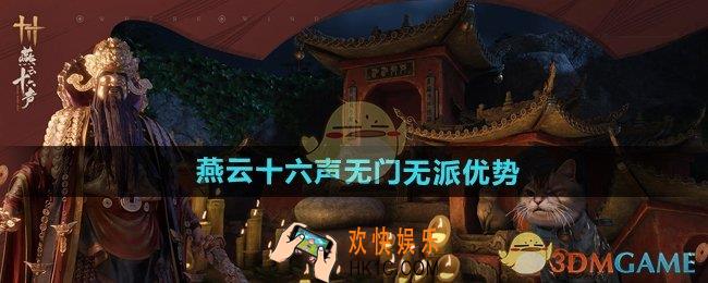 燕云十六声无门无派有什么好处