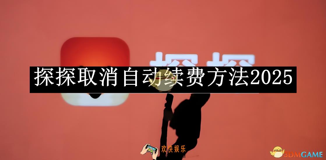 探探取消自动续费方法2025