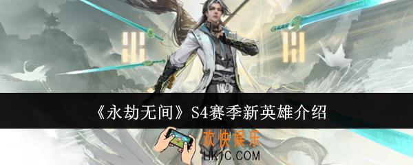永劫无间S4赛季新英雄怎么样