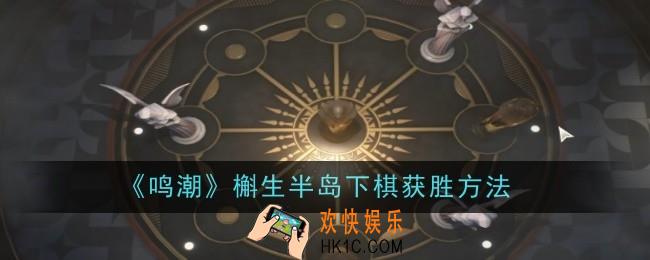 鸣潮槲生半岛下棋获胜方法是什么