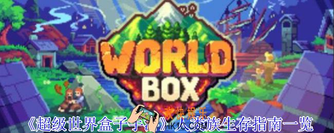 超级世界盒子手游人类族怎么生存