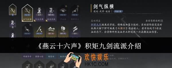 燕云十六声积矩九剑流派怎么样