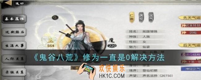 鬼谷八荒修为一直是0怎么解决