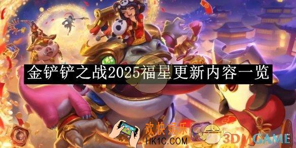 金铲铲之战2025福星更新内容一览