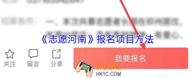 志愿河南怎么报名项目
