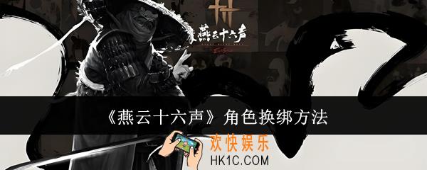 燕云十六声角色怎么换绑