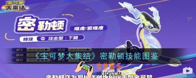 宝可梦大集结密勒顿技能是什么