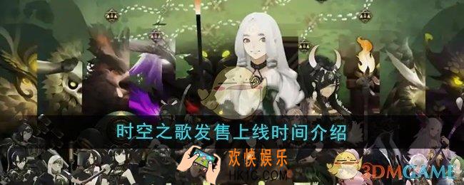 时空之歌手游什么时候发售上线