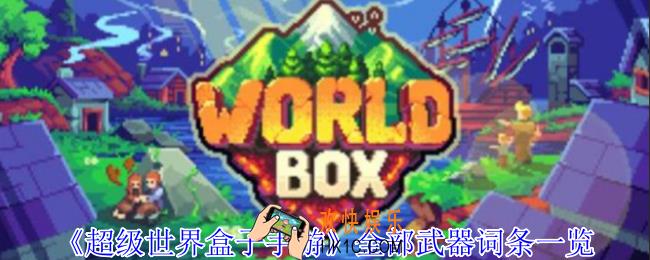 超级世界盒子手游武器词条有哪些
