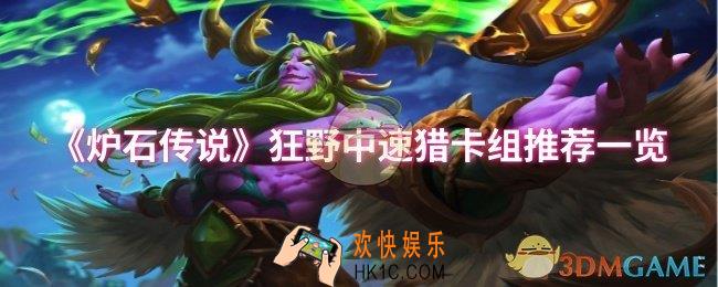 炉石传说狂野中速猎卡组怎么搭配