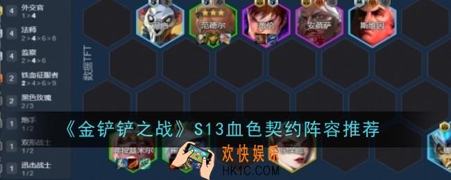 金铲铲之战S13血色契约阵容怎么玩