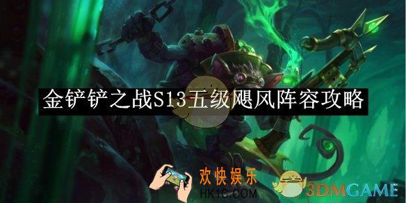 金铲铲之战S13五级飓风阵容攻略
