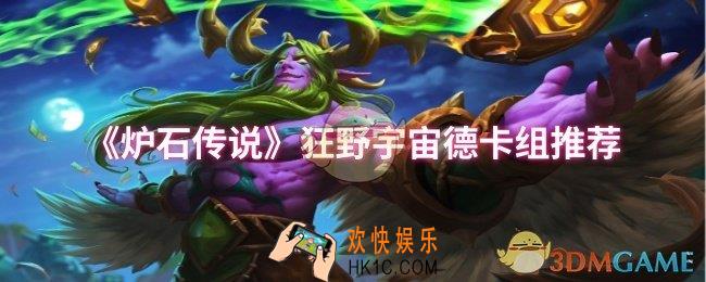 炉石传说狂野宇宙德卡组怎么玩
