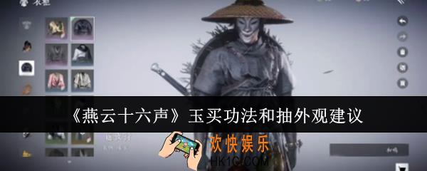 燕云十六声玉买功法和抽外观哪个好