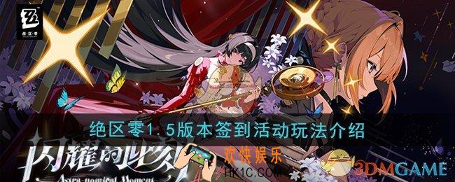 绝区零1.5版本签到活动有哪些