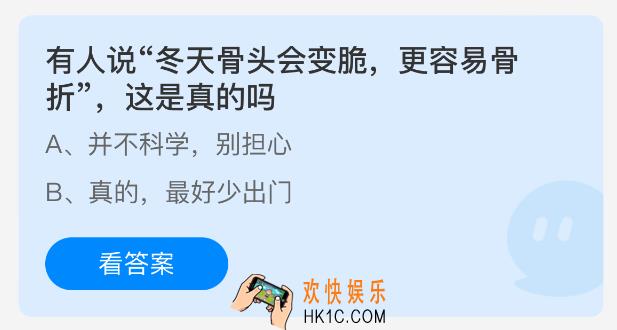 有人说冬天骨头会变脆更容易骨折这是真的吗