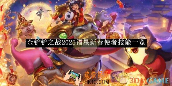 金铲铲之战2025福星新春使者技能一览