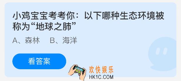 以下哪种生态环境被称为地球之肺