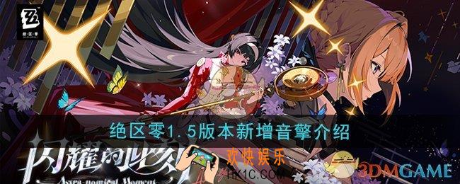 绝区零1.5版本新增音擎是什么