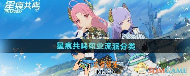 星痕共鸣职业流派有哪些
