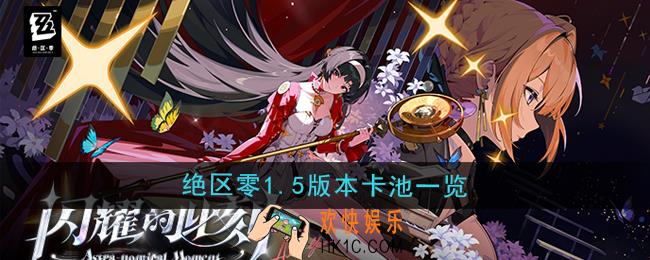 绝区零1.5版本卡池角色有哪些