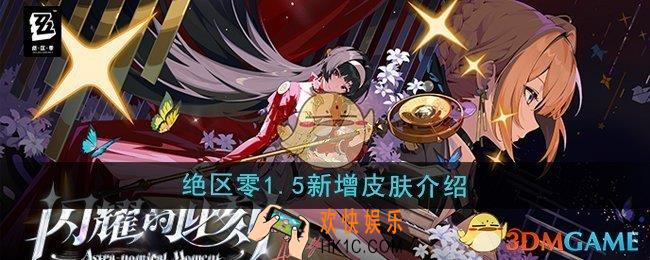 绝区零1.5版本新增皮肤有哪些