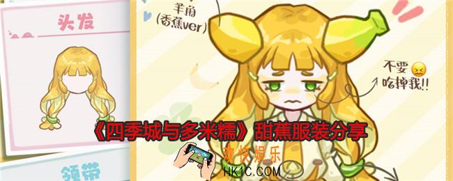 四季城与多米糯甜蕉怎么样