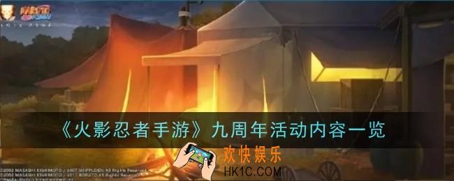 火影忍者手游九周年活动内容是什么