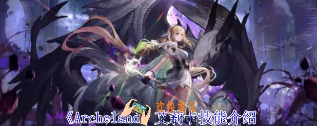 Archeland艾莉卡有什么技能
