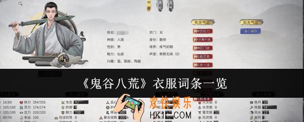 鬼谷八荒衣服词条有哪些