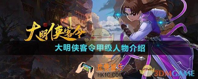 大明侠客令甲级人物有哪些
