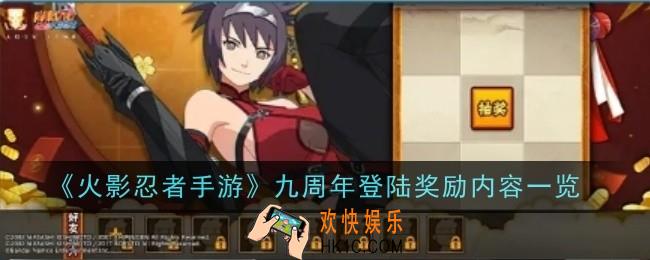 火影忍者手游九周年登陆奖励内容是什么