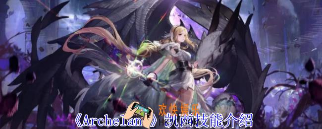 Archeland凯西有什么技能