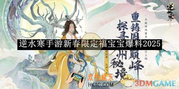 逆水寒手游新春限定福宝宝爆料2025