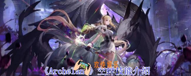 Archeland空蝉有什么技能