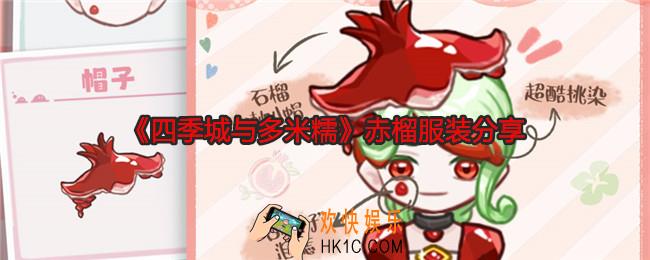 四季城与多米糯赤榴怎么样