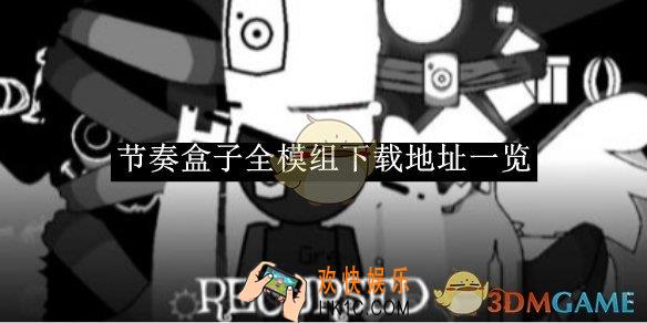 节奏盒子全模组下载地址一览