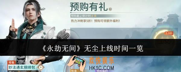 永劫无间无尘什么时候上线