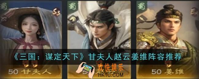三国谋定天下甘夫人赵云姜维阵容怎么玩