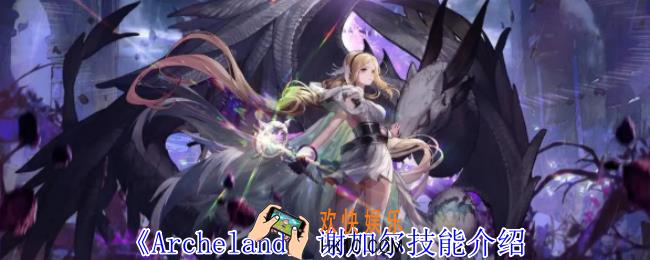 Archeland谢加尔有什么技能