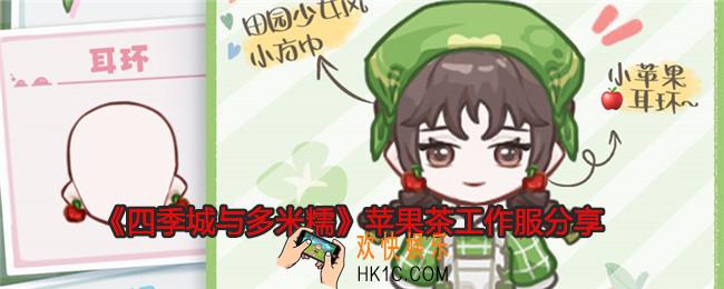 四季城与多米糯苹果茶工作服怎么样