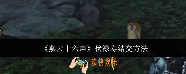 燕云十六声伏禄寿怎么结交