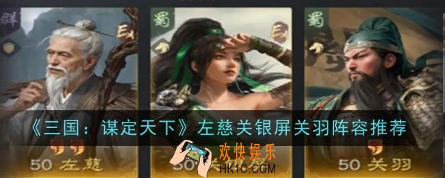 三国谋定天下左慈关银屏关羽阵容推荐什么