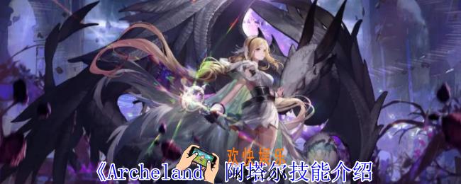 Archeland阿塔尔有什么技能